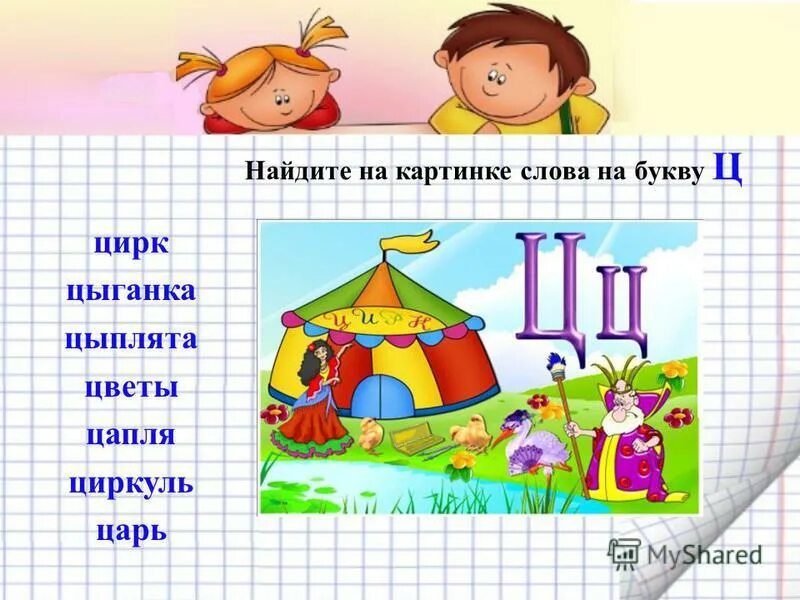 Ня начало слова. Слова на букву ц. Слова в которых есть буква ц. Найди слова на букву ц. Слова на букву ц в начале.