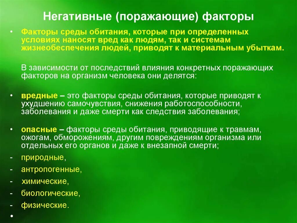 Факторы среды обитания человека. Негативные факторы среды обитания человека. Воздействие негативных факторов на человека. Факторы негативного воздейстивияна человека. Устранение негативного воздействия