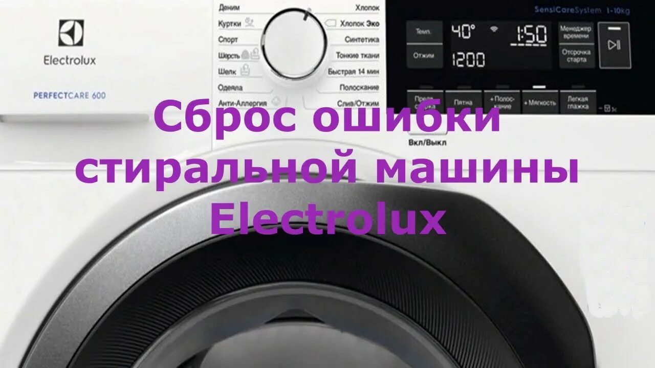 Ошибка 20 electrolux. Машина electrolux ошибка e20. ошибки стиральной машины electrolux. перезагрузить стиральную машину. сбросить ошибку на стиральной машинке электролюкс.