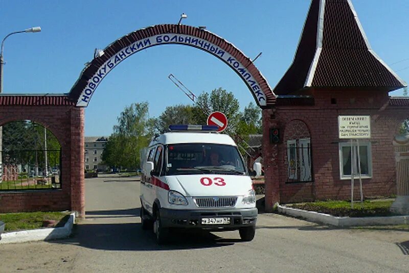 Больница в Новокубанске Краснодарского края. Новокубанск Центральная районная больница. Новокубанский район, г. Новокубанск. Новокубанск Краснодарский край. Новокубански ру