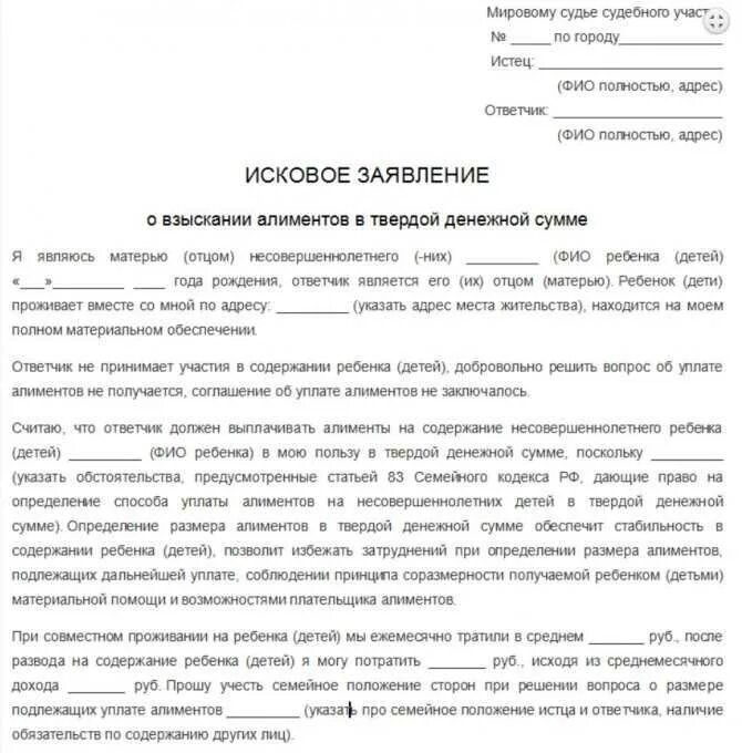 Заявление на алименты в твердой денежной сумме образец. Исковое заявление о взыскании алиментов в твердой денежной сумме. Иск о назначении алиментов в твердой денежной сумме. Исковое заявление на алименты в твердой денежной сумме образец.