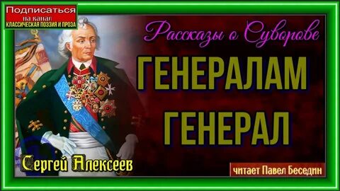Рассказы генералов
