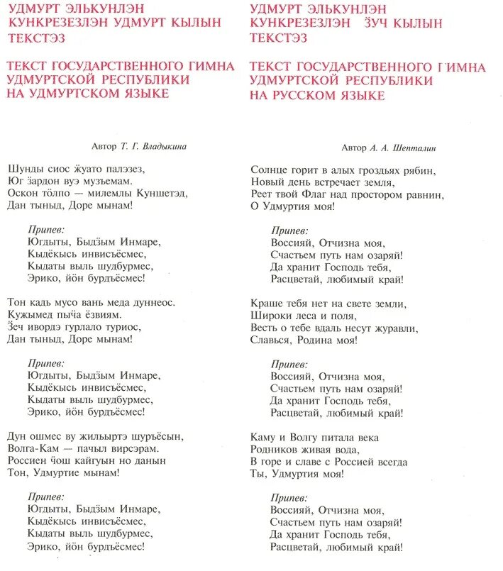 Песня перевод удмуртский. Гимн Удмуртии на удмуртском языке текст. Гимн Удмуртии текст на русском языке. Слова гимна Удмуртии на удмуртском языке. Гимн Удмуртской Республики текст.