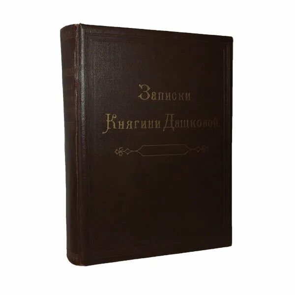 Письма дашковой. Записки княгини дашковой. дашкова екатерина романовна записки. мемуары екатерины дашковой. записки дашковой 1804 1806 гг.