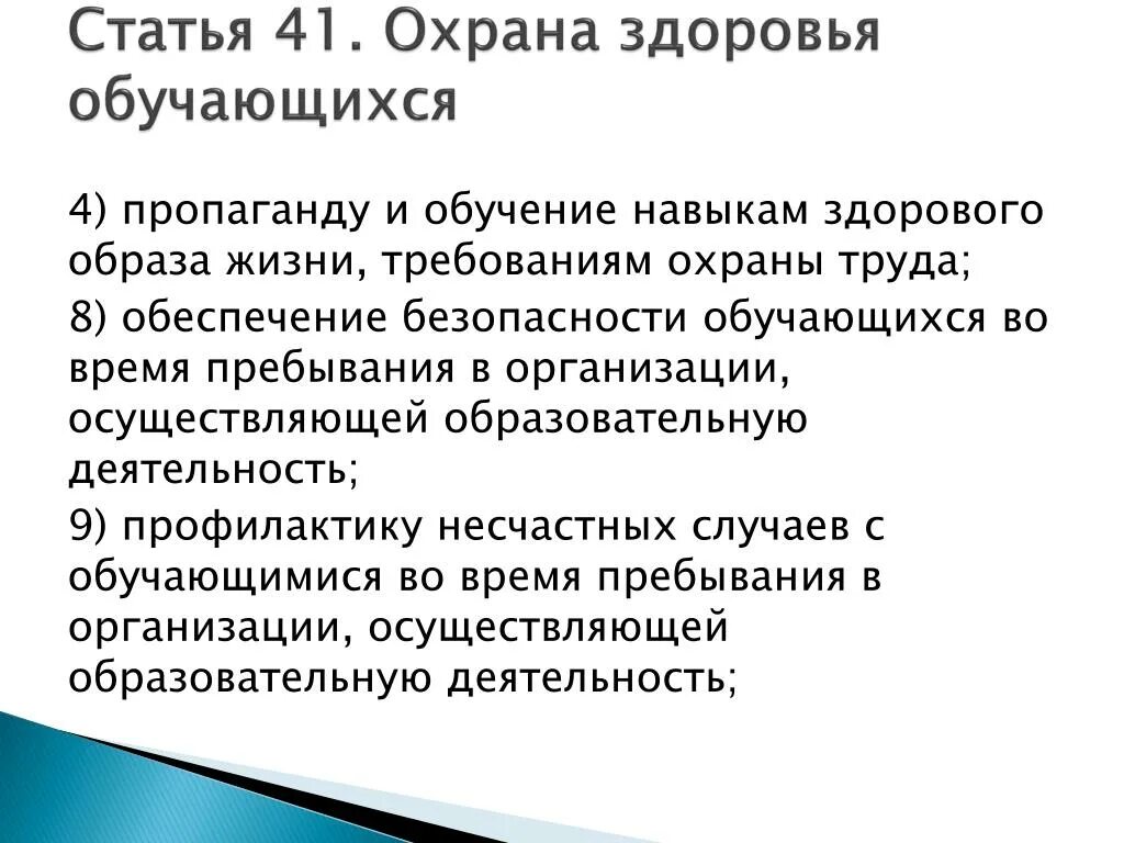 Образовательная организация охрана здоровья обучающихся. Охрана жизни и здоровья обучающихся. Обеспечение охраны жизни и здоровья обучающихся. Статья 41 охрана здоровья обучающихся. Требования к охране здоровья и безопасности обучающихся..