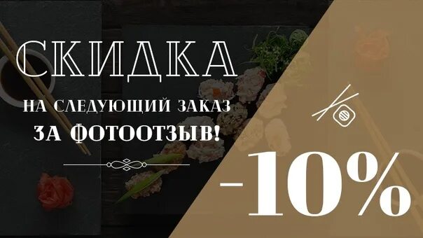 10 на следующий заказ