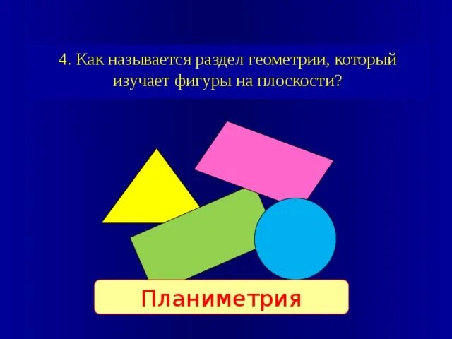 Разделы геометрии 7. Планиметрия - это раздел геометрии, который изучает:. Презентация на тему начальные геометрические сведения. Основные фигуры в пространстве. Разделы геометрии в математике.