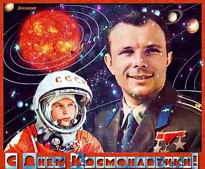 День космонавтики движение первых. День космонавтики. 12 Апреля день космонавтики. День космонавтики картинки. С днем космонавтики открытки.
