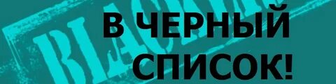 Помощь с черным списком