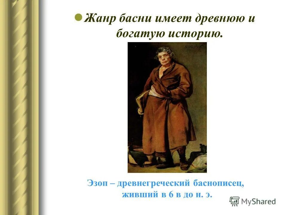 История жанра басни. Басня как литературный жанр. Басня как литературный жанр. История создания басен кратко. Как появилась басня.