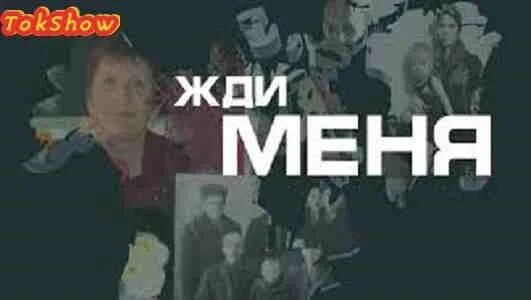 Жди меня выпуск. Жди меня телепередача. Жди меня 2001. Жди меня последний выпуск 2023.