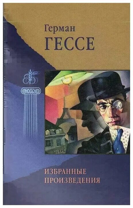 Гессе лучшее. Г. Гессе книги. Произведения Хермана Хессе.