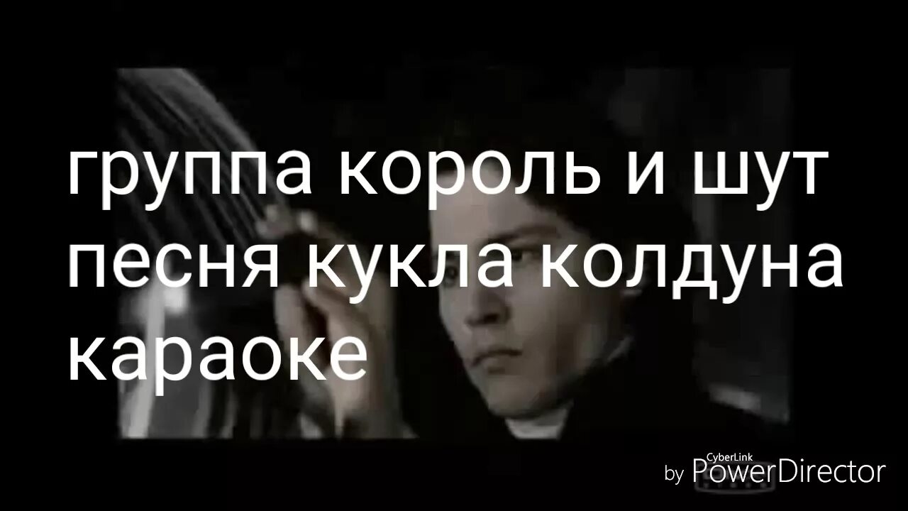 Король и Шут кукла кукла колдуна. Король и Шут кукла колдуна караоке. Король и Шут (КИШ) кукла колдуна. Группа Король и Шут кукла колдуна. Песня кукла колдуна mp3