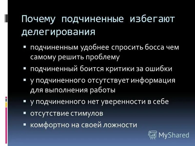 причины низкой эффективности делегирования. причины делегирования. подчиненные уклоняются от принятия полномочий вследствие. делегирование полномочий руководителя. причины неэффективного делегирования.