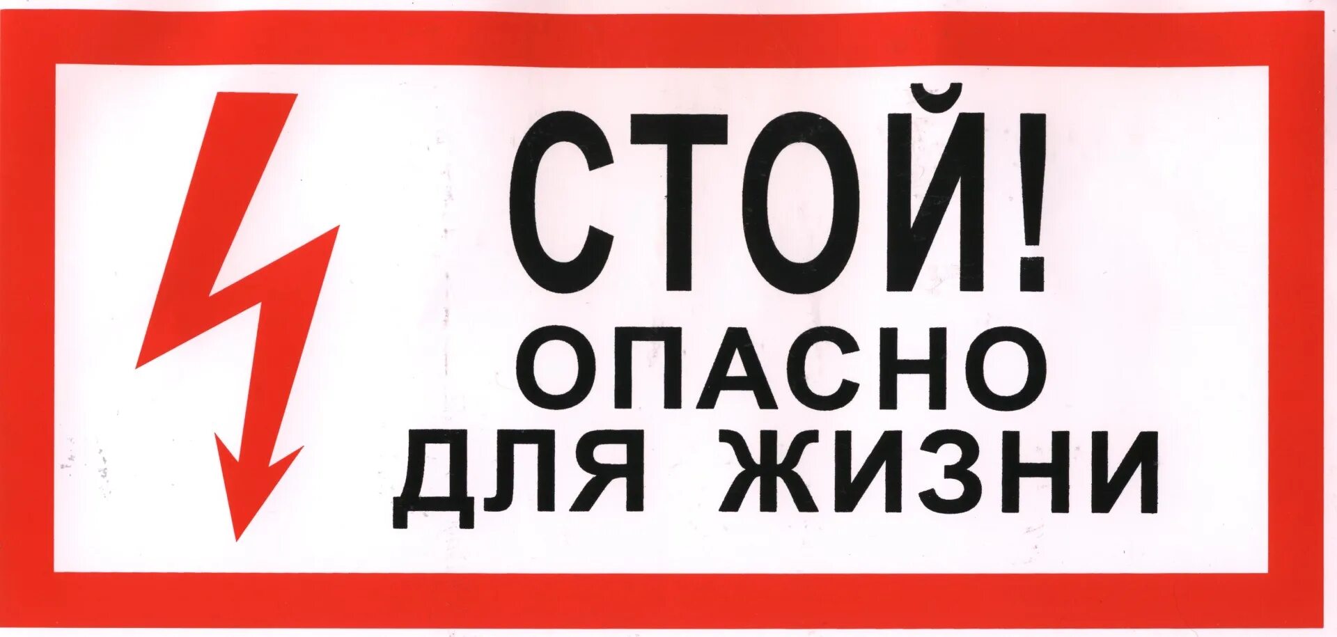 Знак опасно для жизни. Табличка опасно для жизни. Знак «стой. Опасно для жизни». Не входить опасно для жизни табличка.