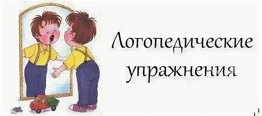 Результаты занятий с логопедом. Надпись логопедические упражнения. занятия с логопедом надпись. табличка логопедические занятия. логопед рекомендует.