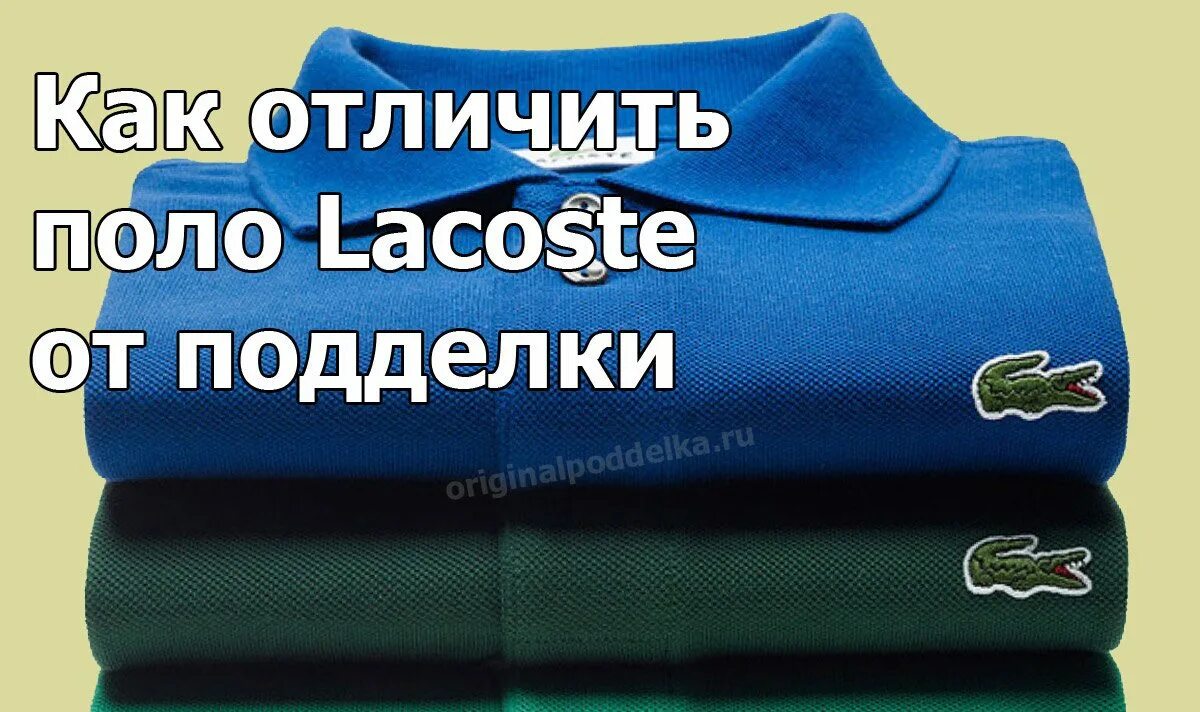 Как отличить лакост. Lacoste поло паленое. Поло Lacoste оригинал.