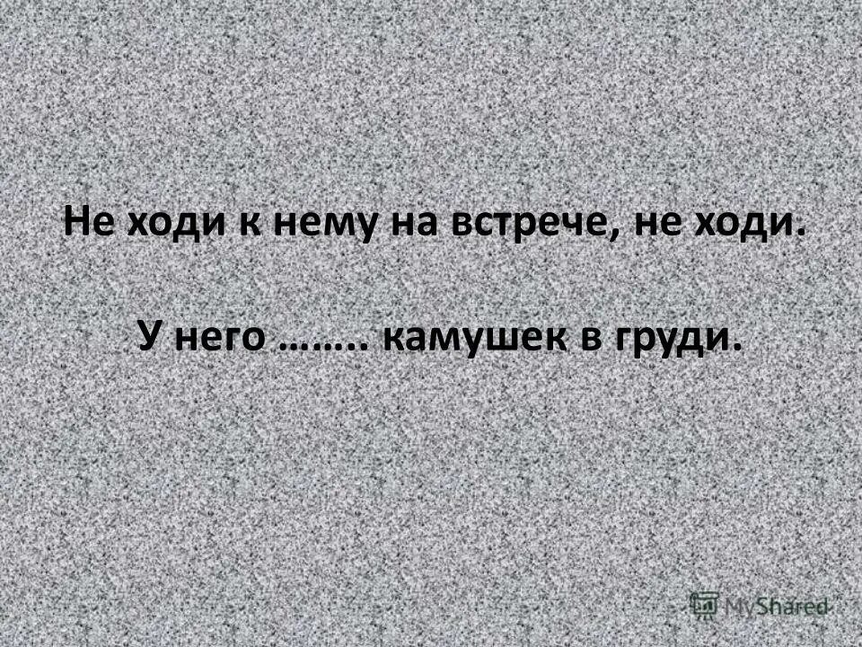 не ходи к нему навстречу. картинки не ходи к нему навстречу. дорожные ситуации для дошкольников. движение пешеходов по обочине. гранитный камушек.