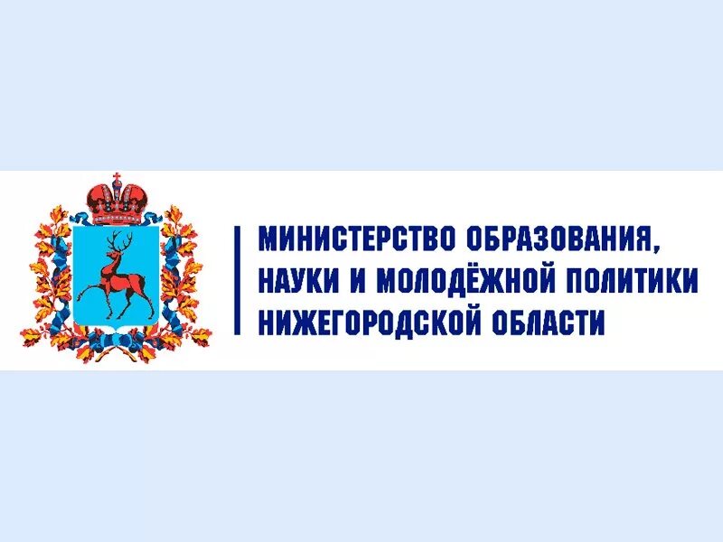 Министерство образования и молодежной политики нижегородской области. Министерство образования и науки Нижегородской области. Министерство науки и образования Нижний Новгород. Министерство образования Нижегородской области логотип. Министерство образования науки и молодежной политики.