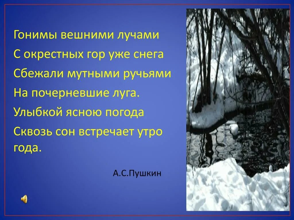 Стих пушкина гонимы вешними. Гонимы вешними лучами. Гонимы вешними лучами Пушкин. Пушкин улыбкой ясною природа сквозь сон.