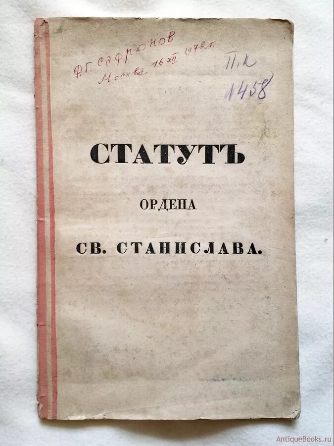 Статут ордена. Статут 1566. Книга статут ордена. Статут России.