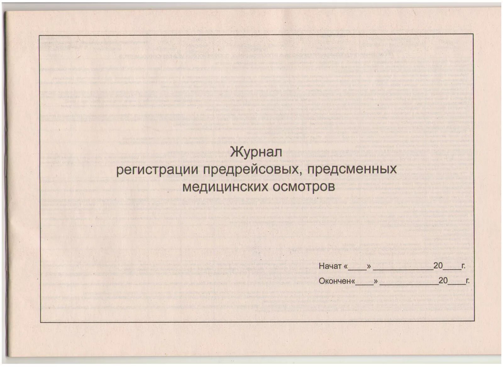 Журнал учета предрейсовых и послерейсовых медицинских. Журнал регистрации предрейсовых медицинских осмотров. Журнал регистрации предрейсовых предсменных медицинских. Журнал учета предрейсовых осмотров водителей. Образец предрейсового журнала