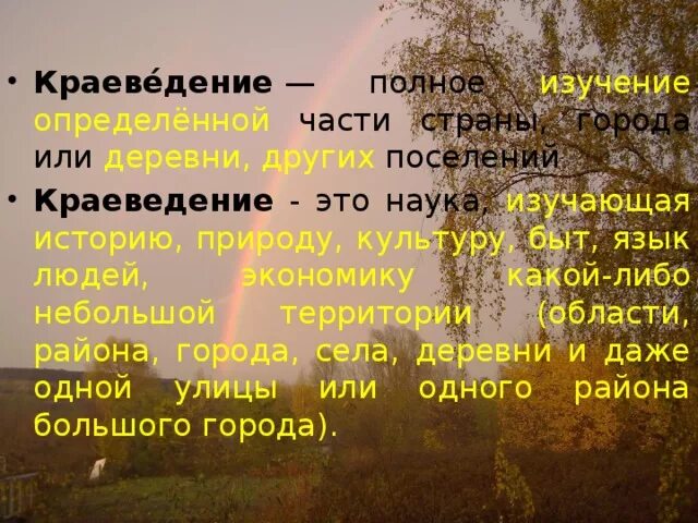 Культура и природа примеры. Краеведение. Что изучает краеведение. Краеведение презентация. Краеведение это наука изучающая.