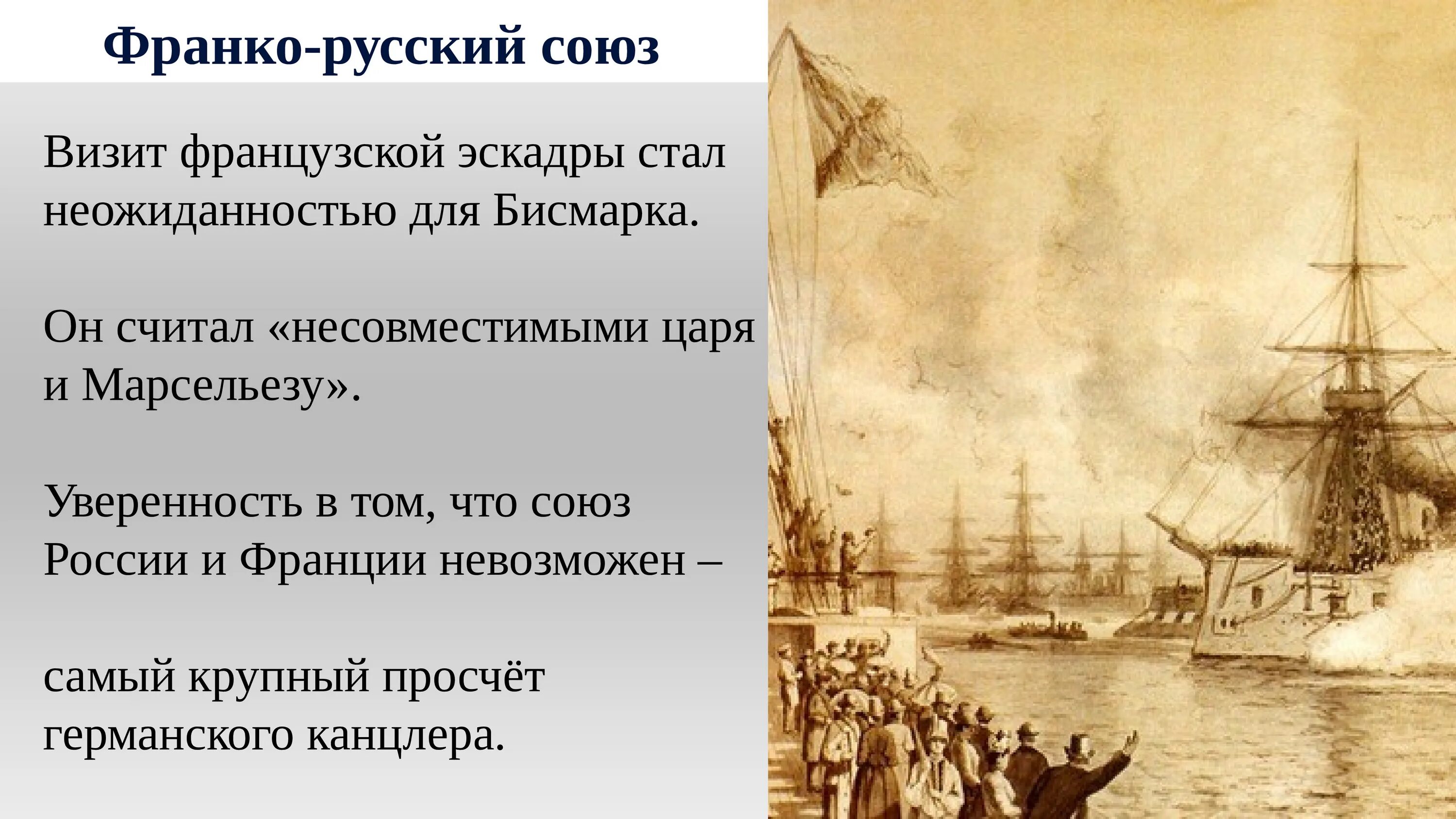 Русско французский военный союз. Франко-русский Союз 1891-1893. Франко-русский Союз.