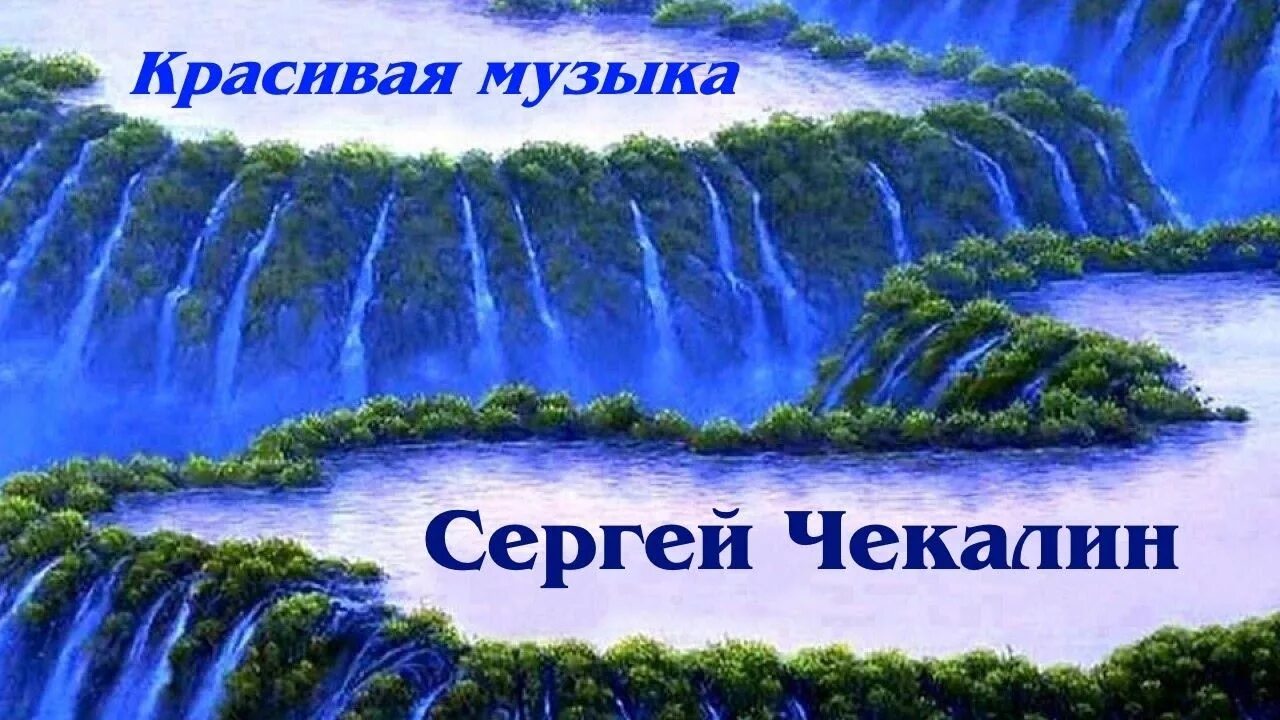 Музыка нежная чекалина