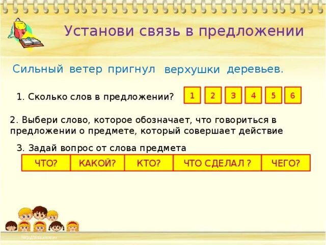Сколько слов в предложении. Как установить связь в предложении. Сколько слов в предложении 1 класс. 1 Предложение это сколько слов. Чем является слово сильнее в предложении