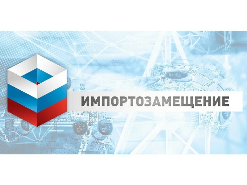 Импортозамещение. Импортозамещение в России. Импортозамещение оборудования. Импортозамещение логотип.