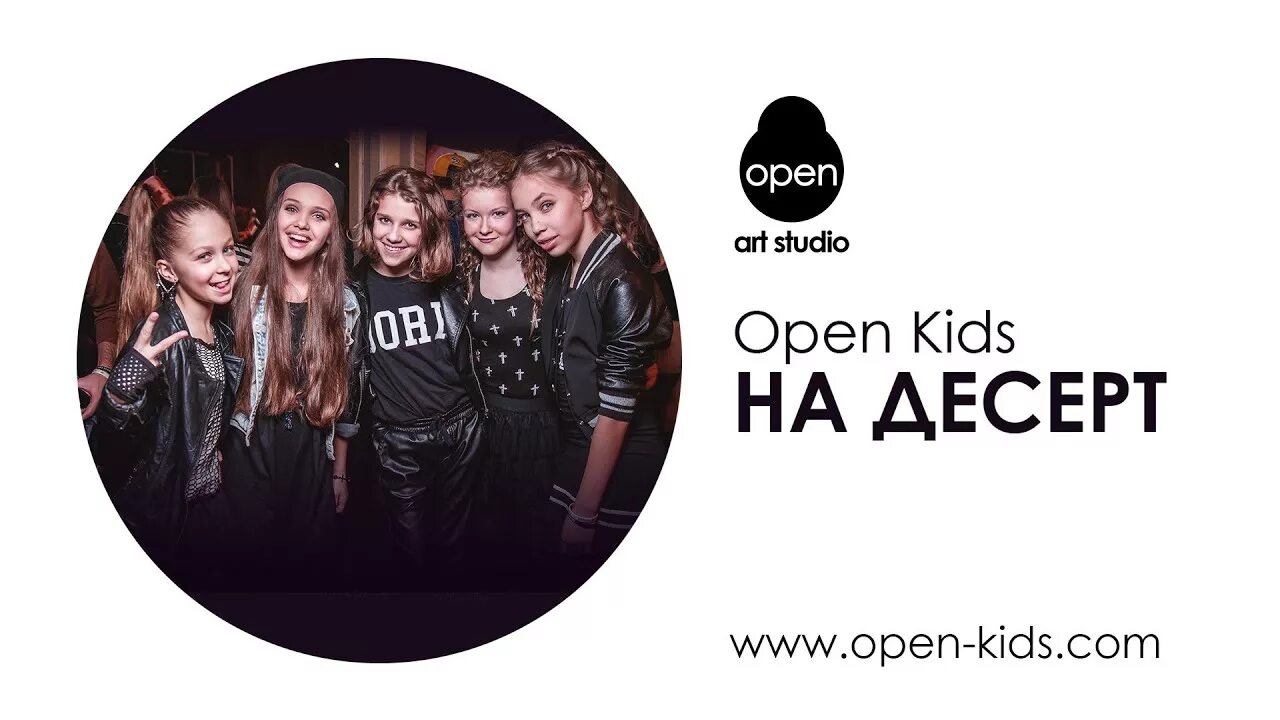 Включи песню открывай. Группа open Kids на десерт. На десерт текст. На десерт open Kids текст. Open Kids хлопья с молоком.