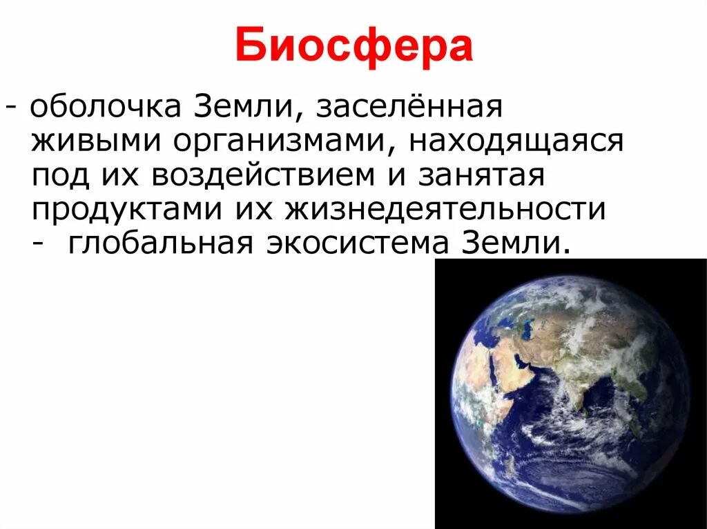 Какая оболочка земли заселенная живыми организмами. Биосфера Живая оболочка земли. Биосфера земная оболочка. Биосфера Живая оболочка земли 5 класс. Презентация на тему Живая оболочка земли.