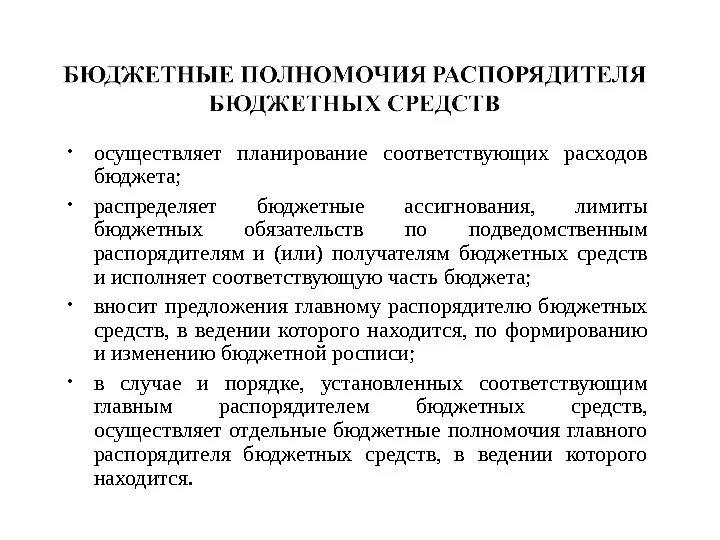 Полномочия получателя бюджетных средств. Получатели бюджетных средств полномочия. бюджетная компетенция это. исполнение бюджетных полномочий получателя. бюджетные полномочия.