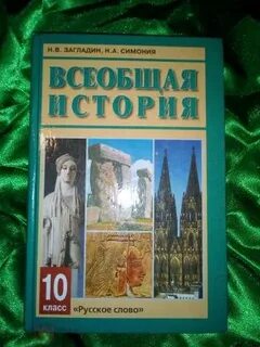 Всеобщая история 9 класс загладин читать