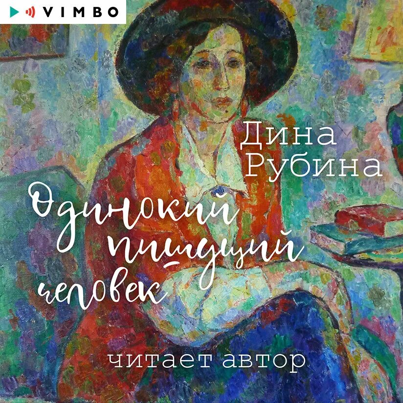 Аудиокниги дины рубиной