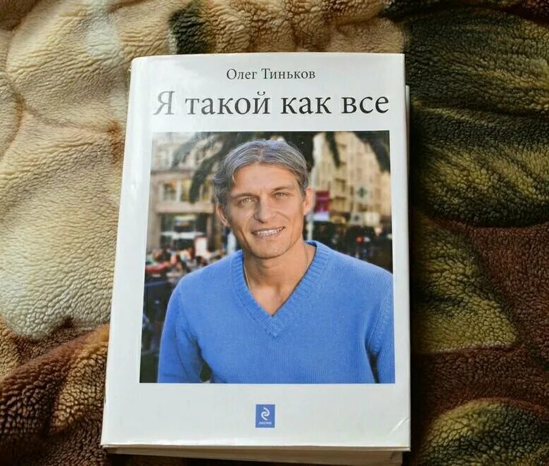 Такой как все тиньков. Я такой как все книга.