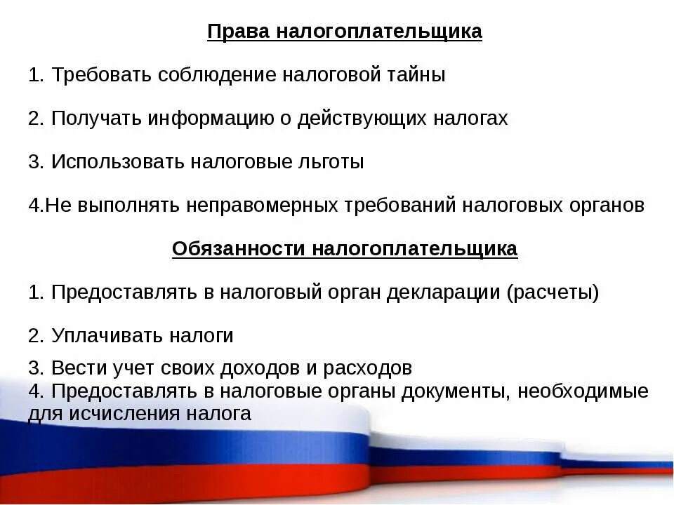 Будет в праве рф ответы. Требовать соблюдения налоговой тайны. Гражданин РФ презентация.