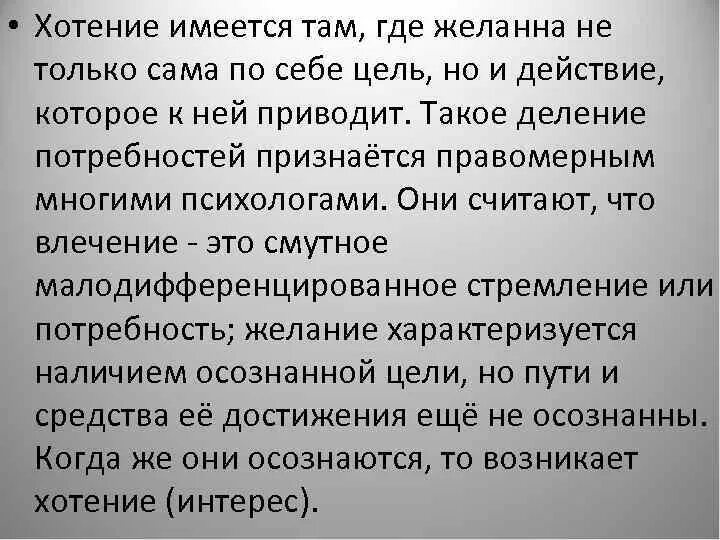 Где хотение там. Хотение это в психологии. Значение слова хотение. Где хотенье там и уменье смысл пословицы. Потребность влечение желание.