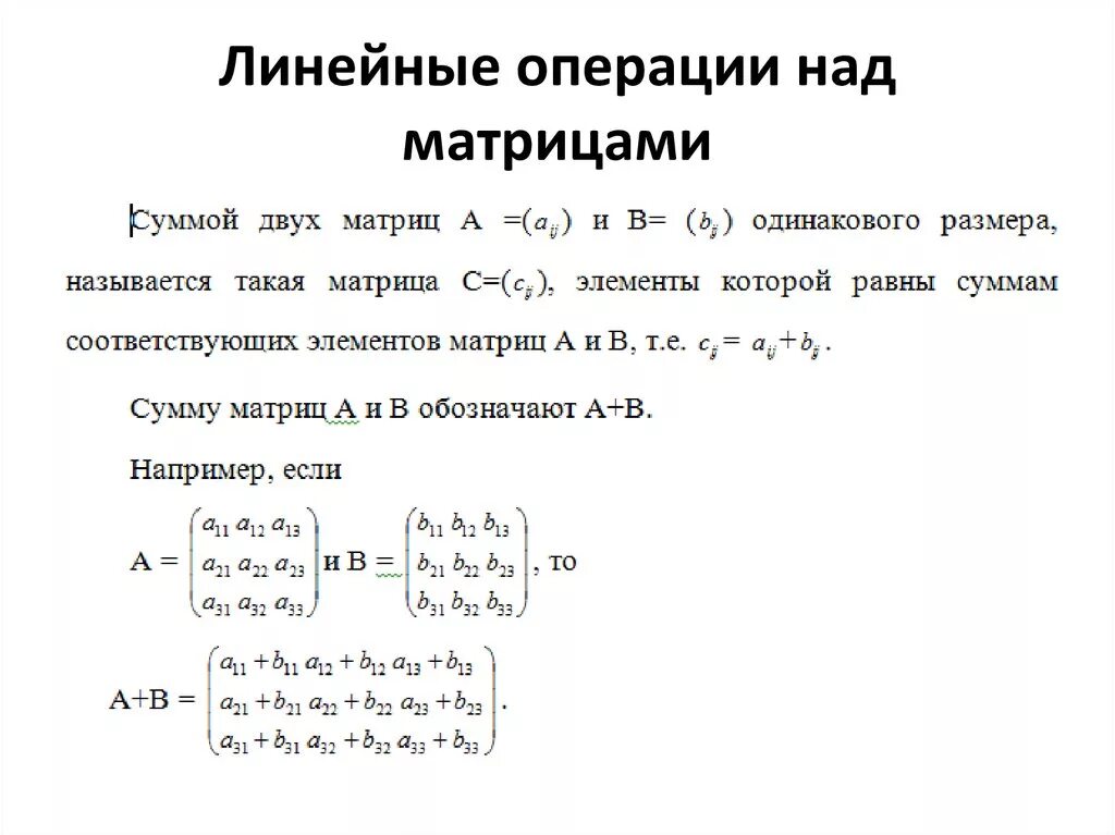 Сложение вычитание и умножение матриц. Операции над матрицами. Сложение и вычитание матриц.. Действия над матрицами сложение вычитание умножение матрицы. Операции над матрицами таблица.