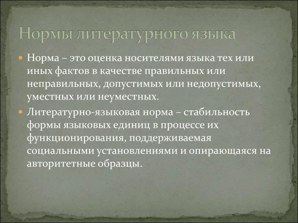 Нормы русского литературного языка. Нормы литературного яка. Основные типы норм литературного языка. Норма литературного языка определение.