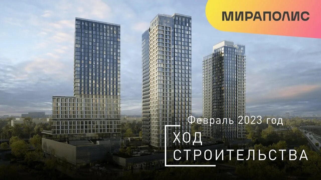 Мираполис жк квартиры. Мираполис ЖК. ЖК Мираполис Ростокино.