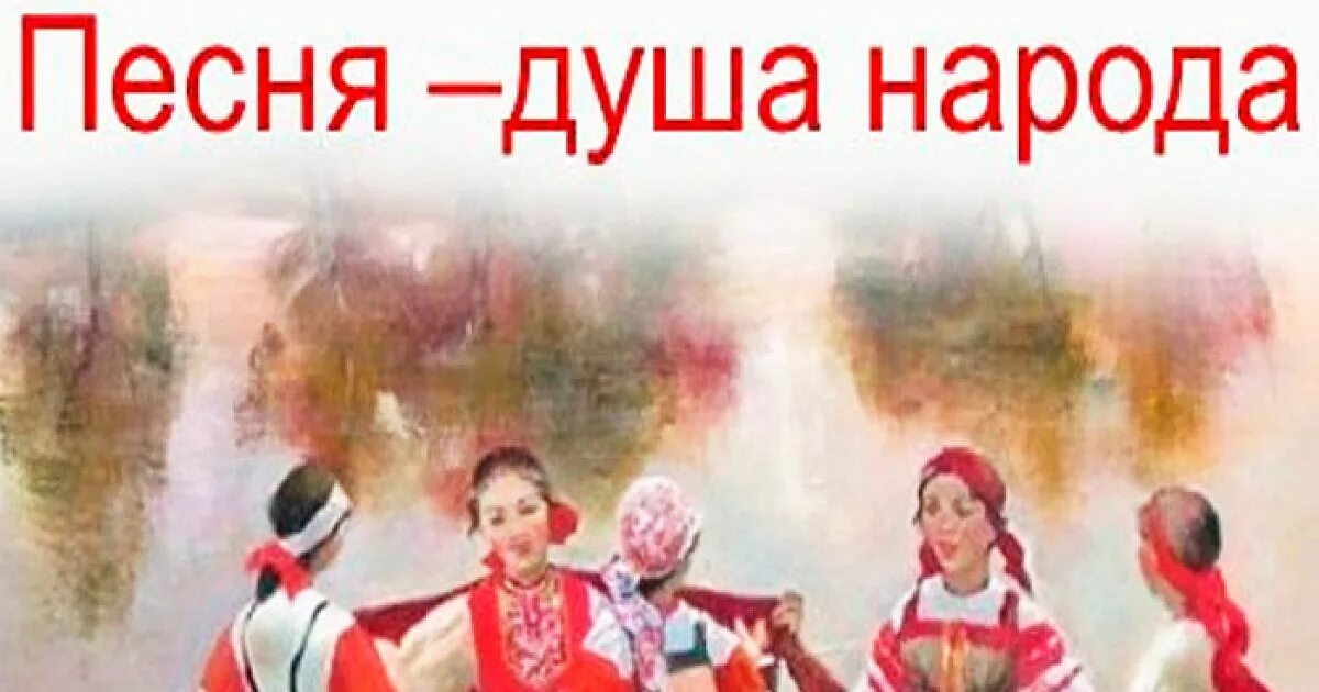 Проект песня душа народа 3 класс. Песня душа народа. народная песня это душа народа. в русской песне душа народа. русская песня душа народа.