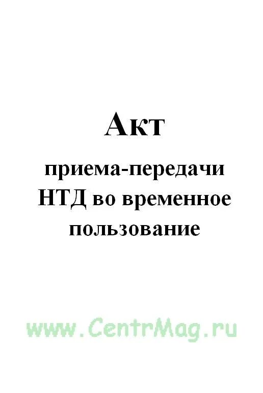 Приму во временное пользование. Передача во временное пользование оборудования. Акт передачи оборудования во временное пользование. Акт приема передачи научно-технической документации. Журнал передачи медицинских карт во временное пользование.
