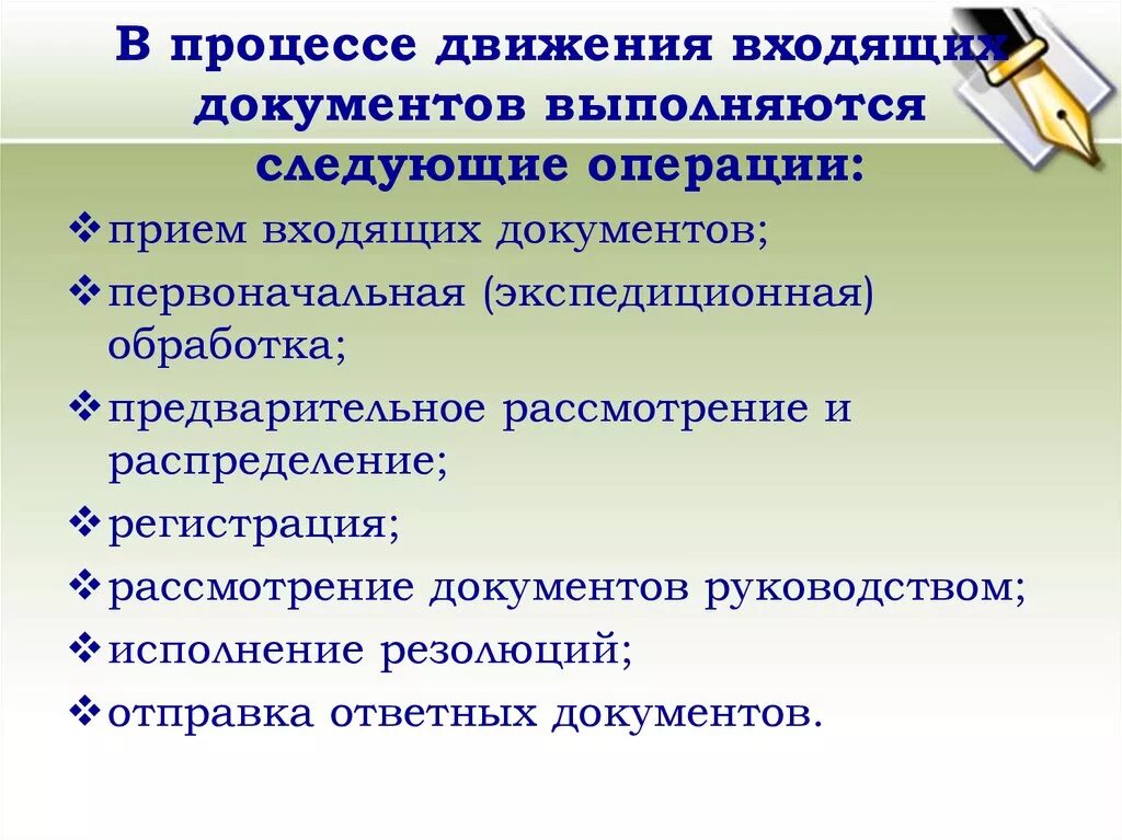 Экспедиционная обработка документов. Прием входящих документов. Прием и обработка документов в организации. Экспедиционная обработка входящих документов. Основные операции с документами