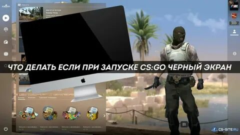 Кс го черный экран что делать