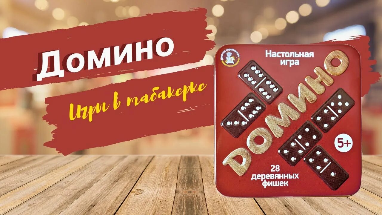 Игра настольная деревянная "Домино" (жестяная коробочка). Домино правила. Правило Домино классического. Правила Домино классика.