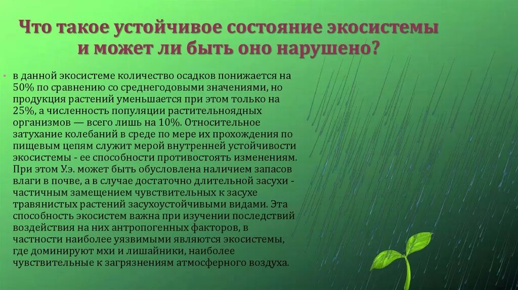 Экосистемой можно считать. Условия устойчивости экосистемы. Условия устойчивого состояния экосистем. Экосистема устойчивого развития. Условия устойчивой экосистемы.