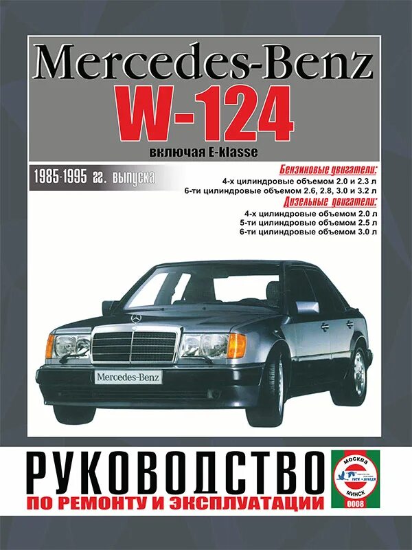 Книга 124. Мерседес 124 задняя подвеска книга по ремонту. Поиск 86 книга. Ваз 2110 в книжке. Книга мерседес 124.
