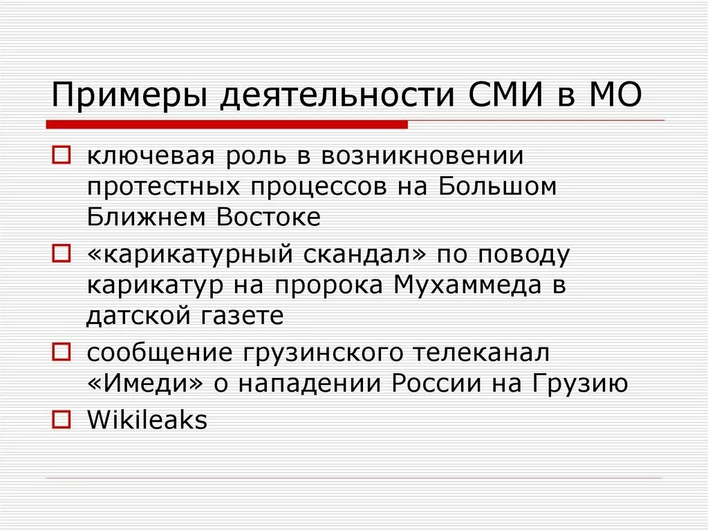 Негосударственные акторы МО. Примеры деятельности СМИ. Массовая деятельность примеры. . Негосударственные акторы МО примеры. Примеры массовых сми